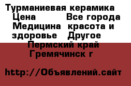 Турманиевая керамика . › Цена ­ 760 - Все города Медицина, красота и здоровье » Другое   . Пермский край,Гремячинск г.